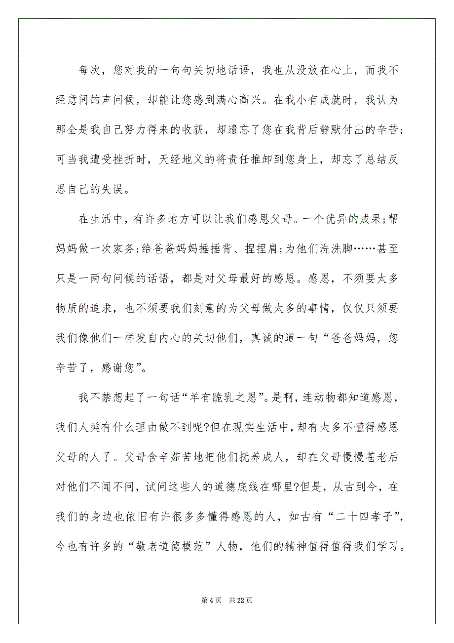 感恩父母演讲稿10篇_第4页