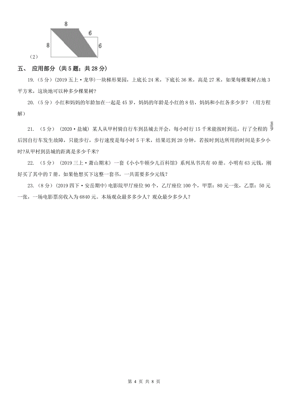 盐城市滨海县数学五年级下学期数学期中考试试卷_第4页