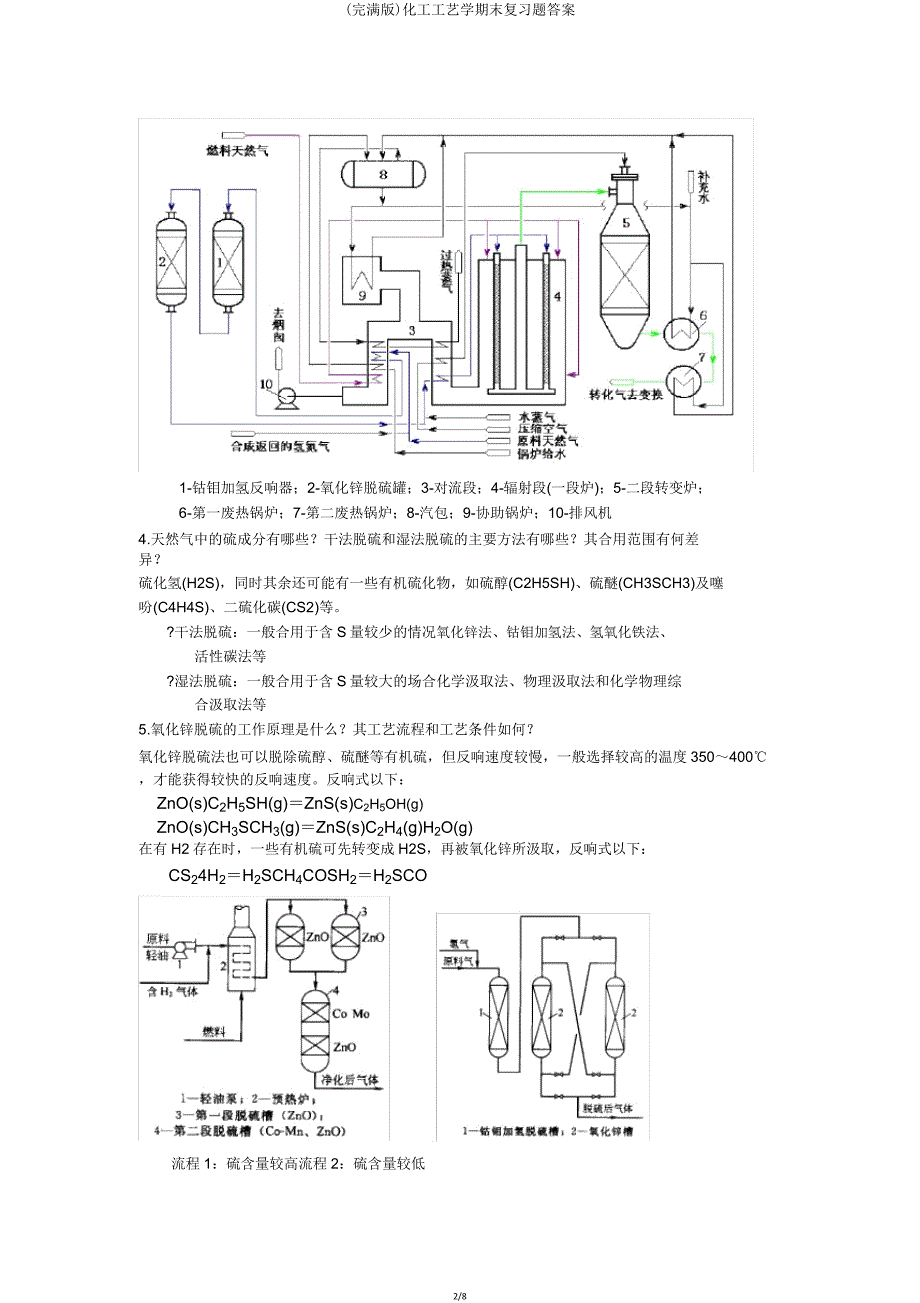 化工工艺学期末复习题.doc_第2页