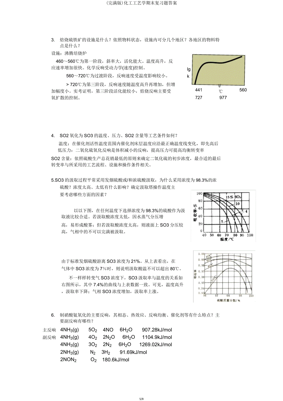 化工工艺学期末复习题.doc_第5页