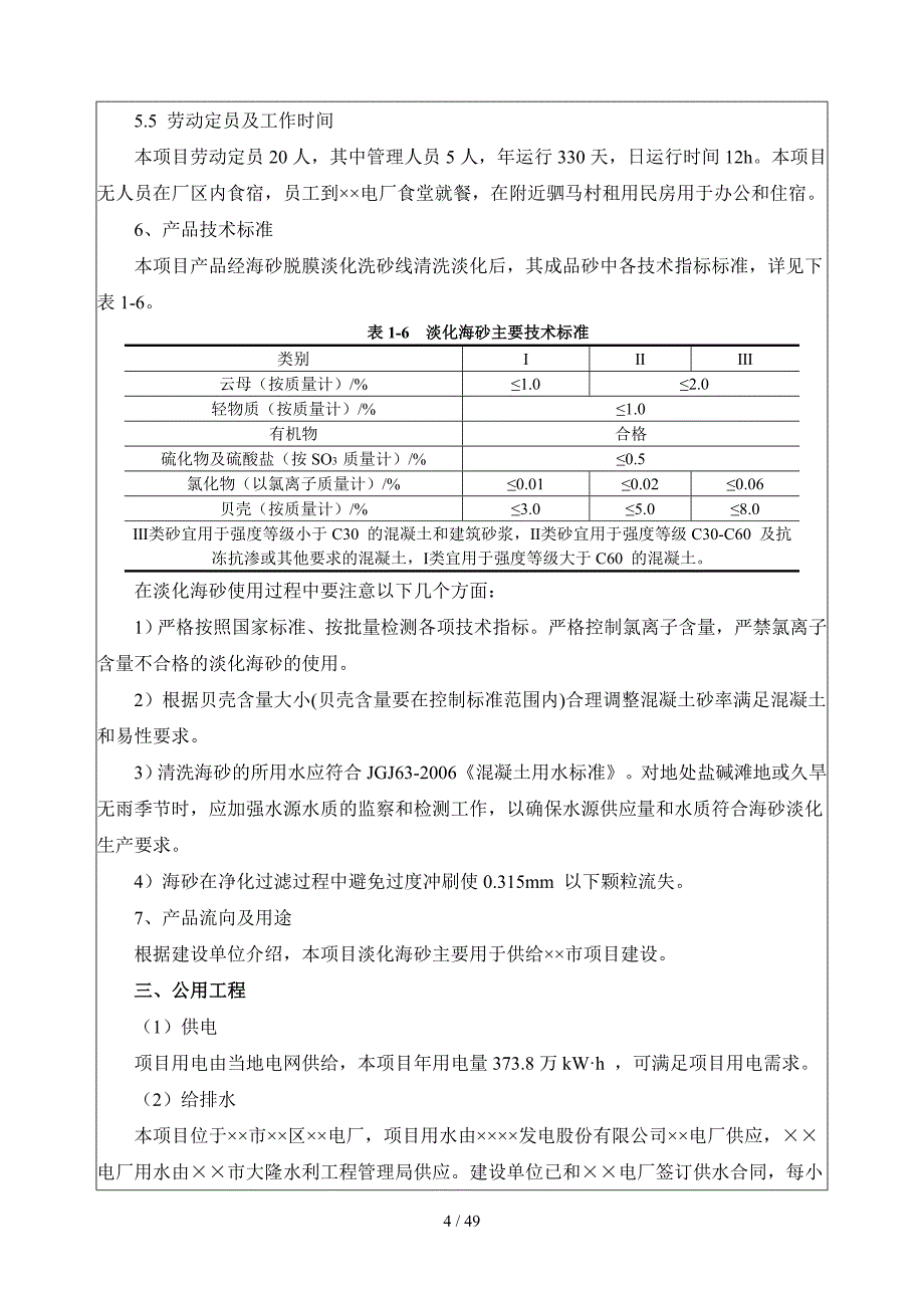 海砂淡化项目建设项目环境影响报告表参考模板范本.doc_第4页