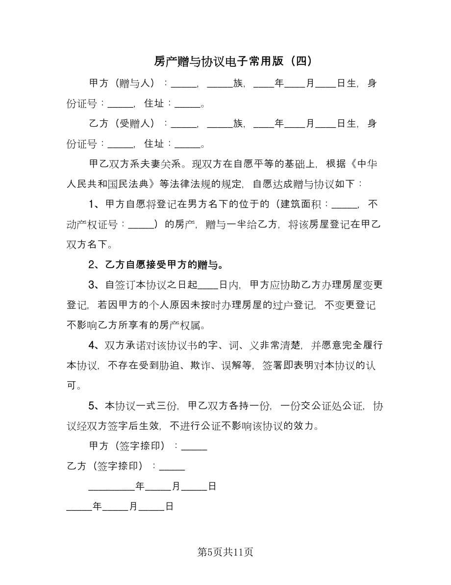 房产赠与协议电子常用版（七篇）.doc_第5页