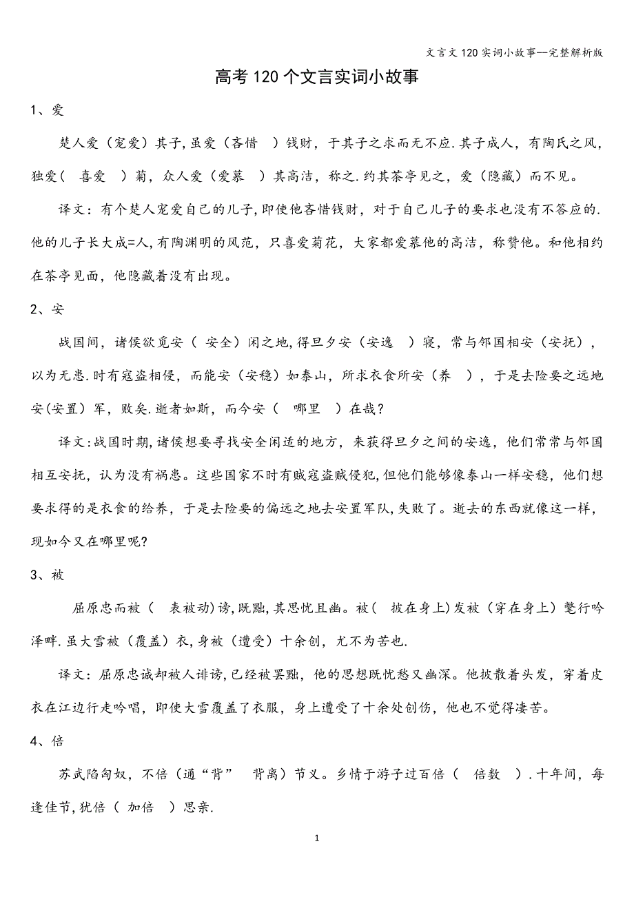 文言文120实词小故事--完整解析版.doc_第1页