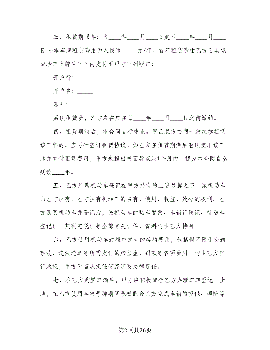 北京牌照租赁协议实范文（十一篇）_第2页