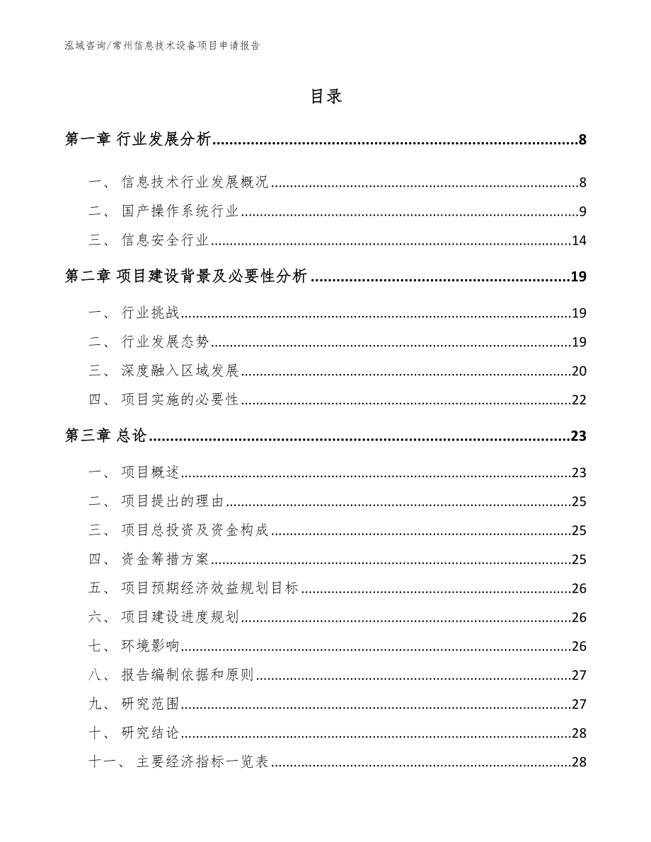 常州信息技术设备项目申请报告模板_第2页