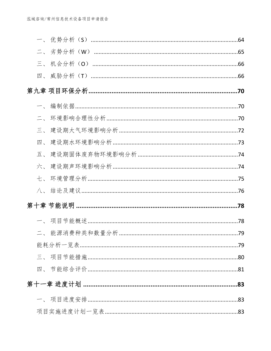 常州信息技术设备项目申请报告模板_第4页