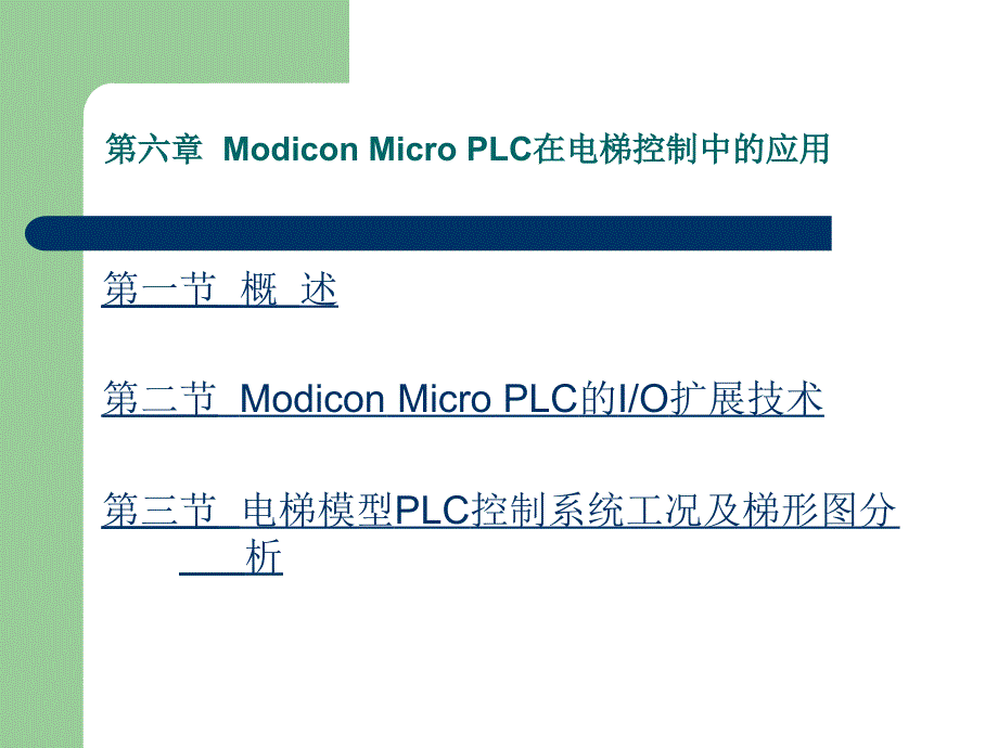 六章ModiconMicroPLC在电梯控制中的应用_第1页