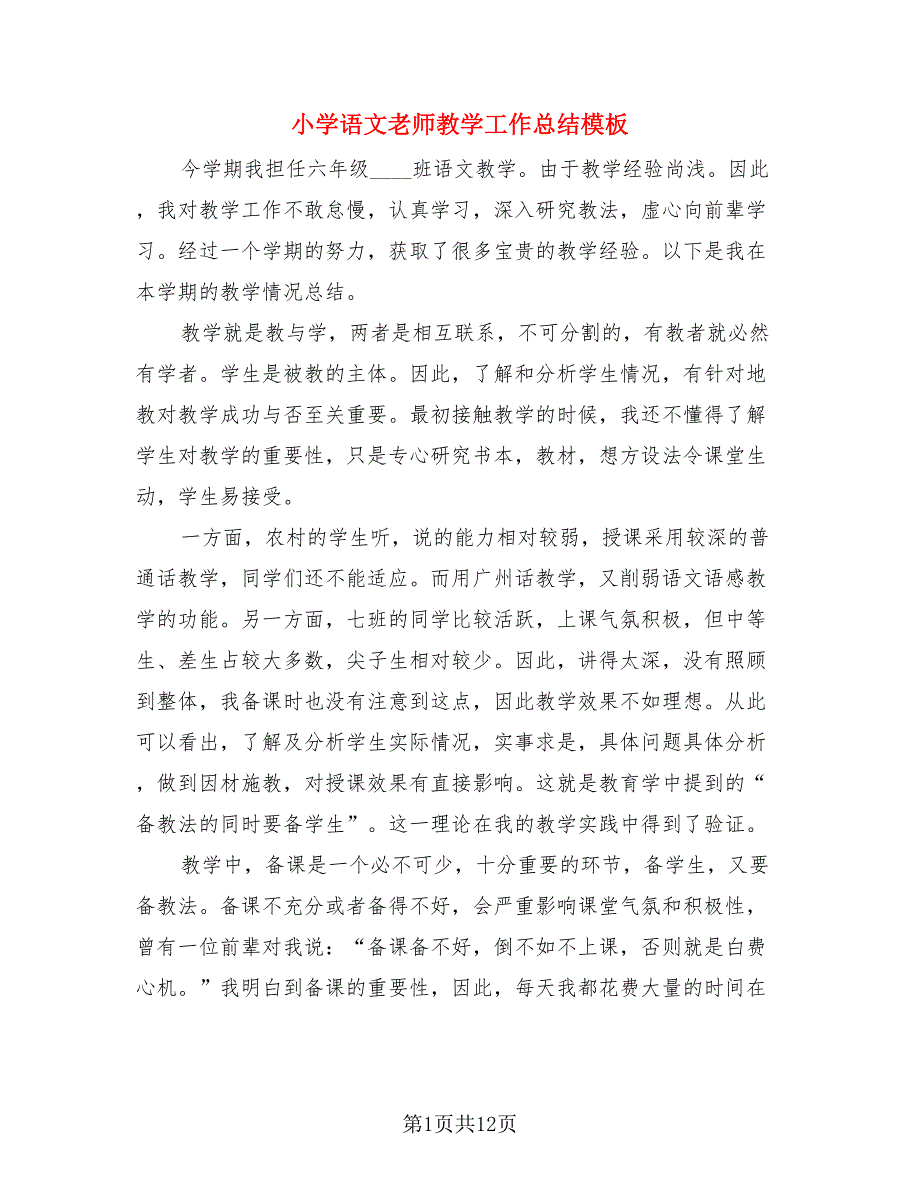 小学语文老师教学工作总结模板.doc_第1页