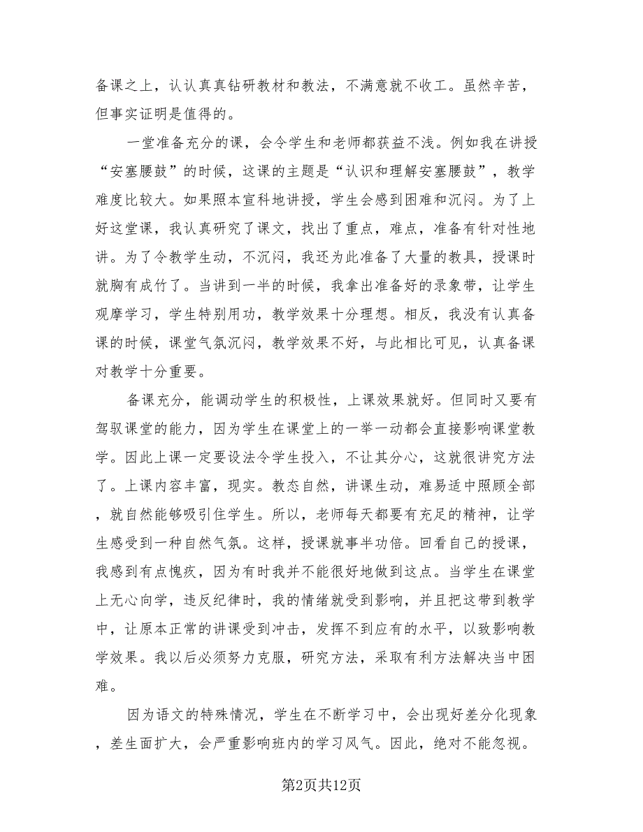 小学语文老师教学工作总结模板.doc_第2页