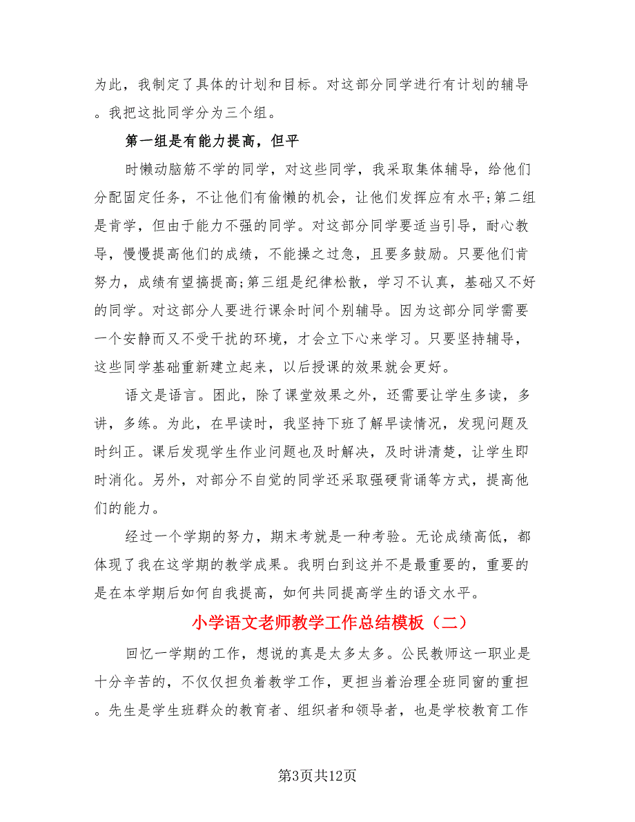 小学语文老师教学工作总结模板.doc_第3页