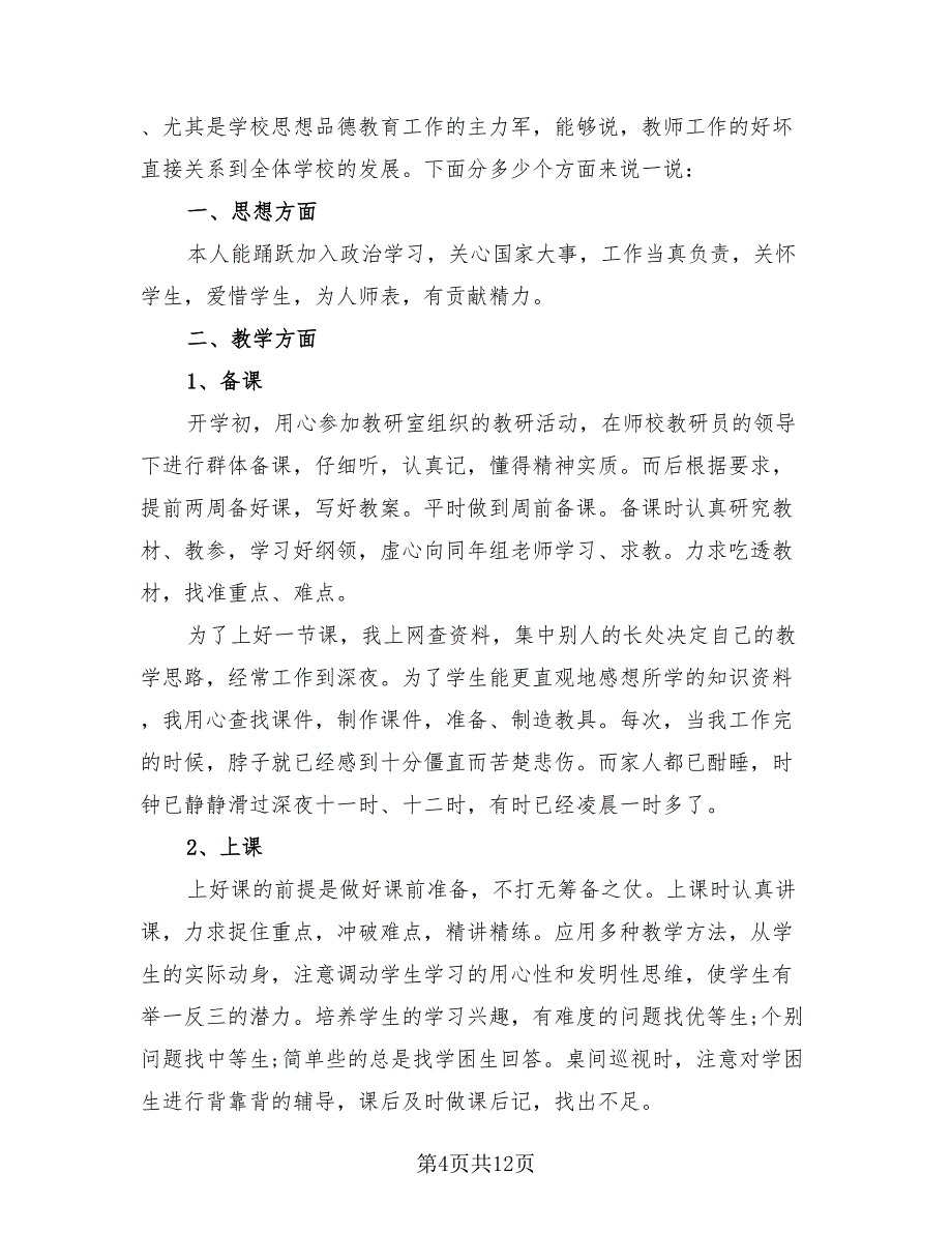 小学语文老师教学工作总结模板.doc_第4页