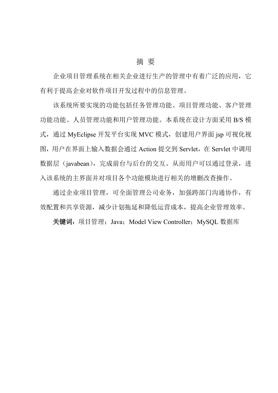 企业项目管理系统的设计与实现_毕业论文设计1.doc_第3页