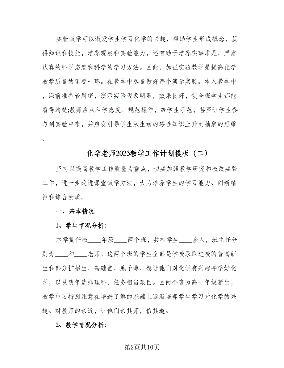 化学老师2023教学工作计划模板（五篇）.doc_第2页