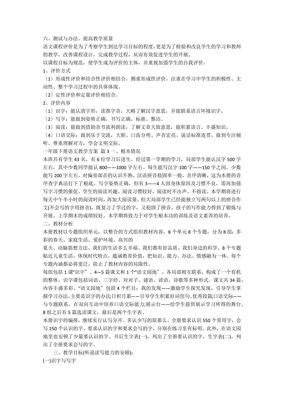 关于一年级下册语文教学计划锦集9篇_第4页