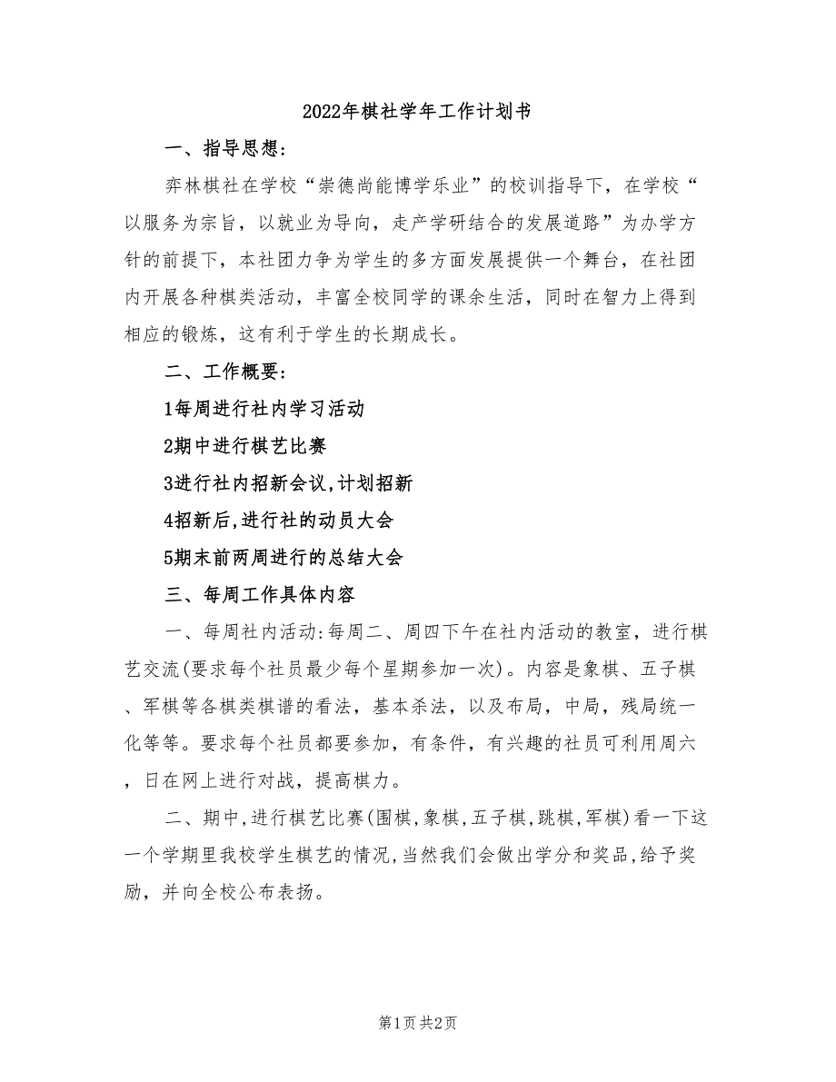 2022年棋社学年工作计划书_第1页