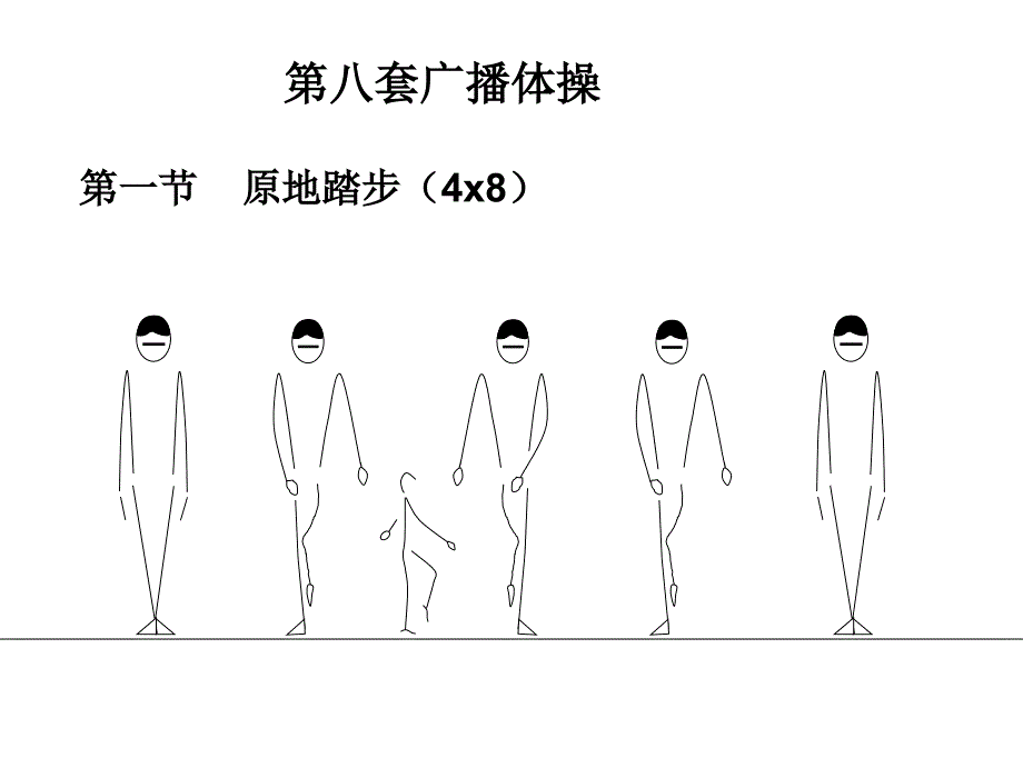 体育绘图-广播体操_第1页