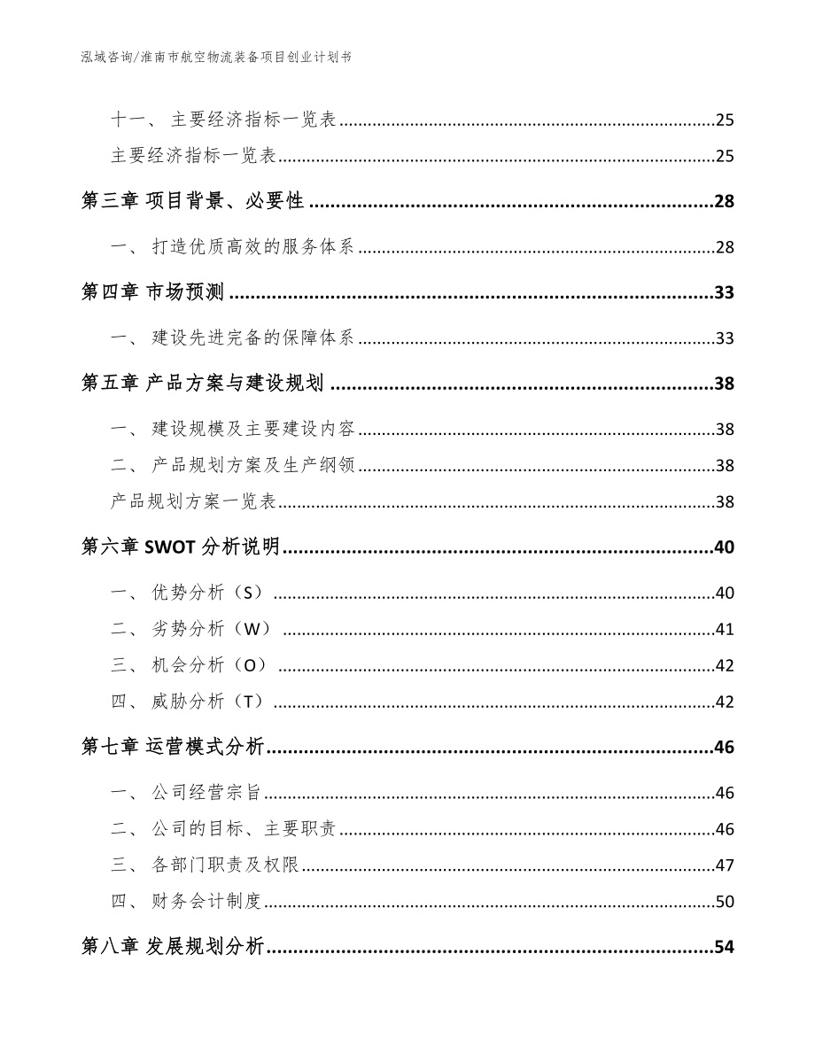 淮南市航空物流装备项目创业计划书_第3页