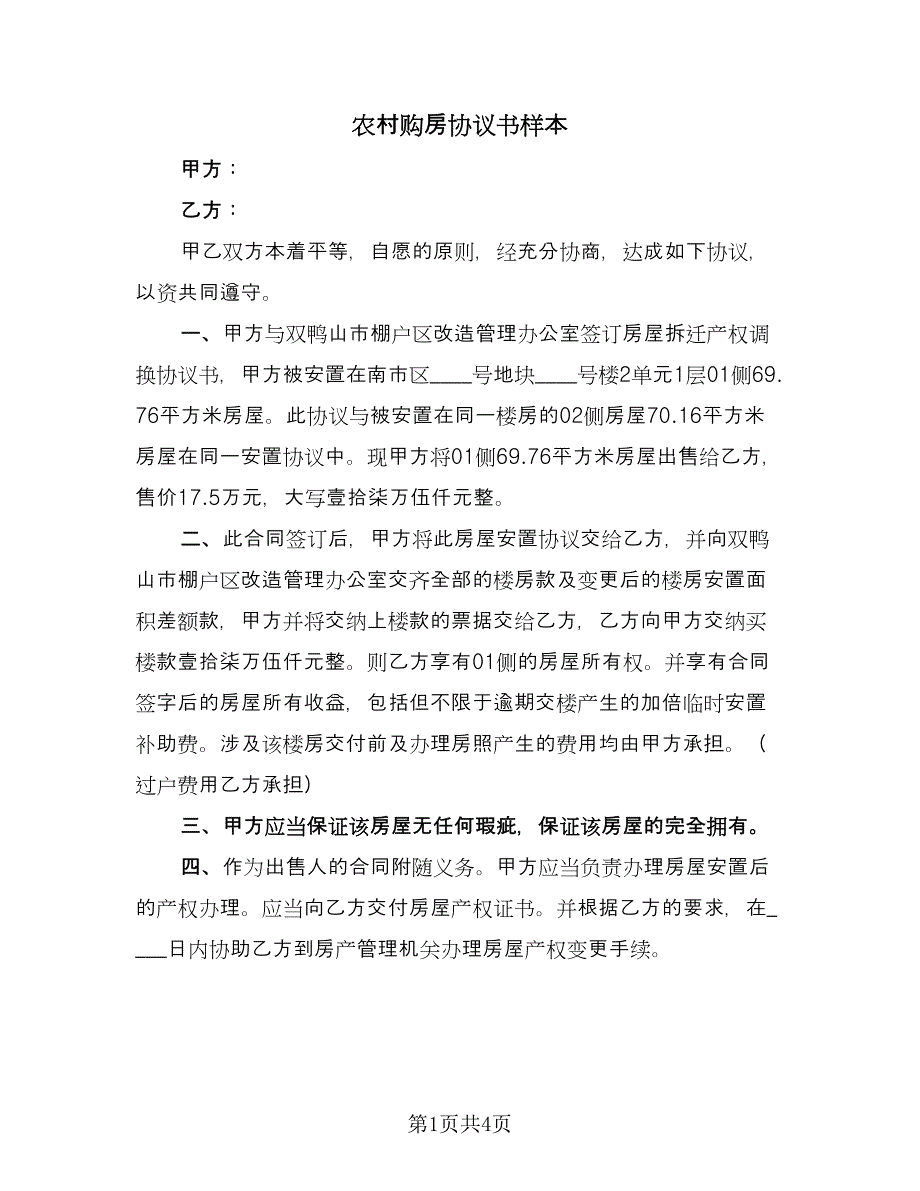 农村购房协议书样本（2篇）.doc_第1页