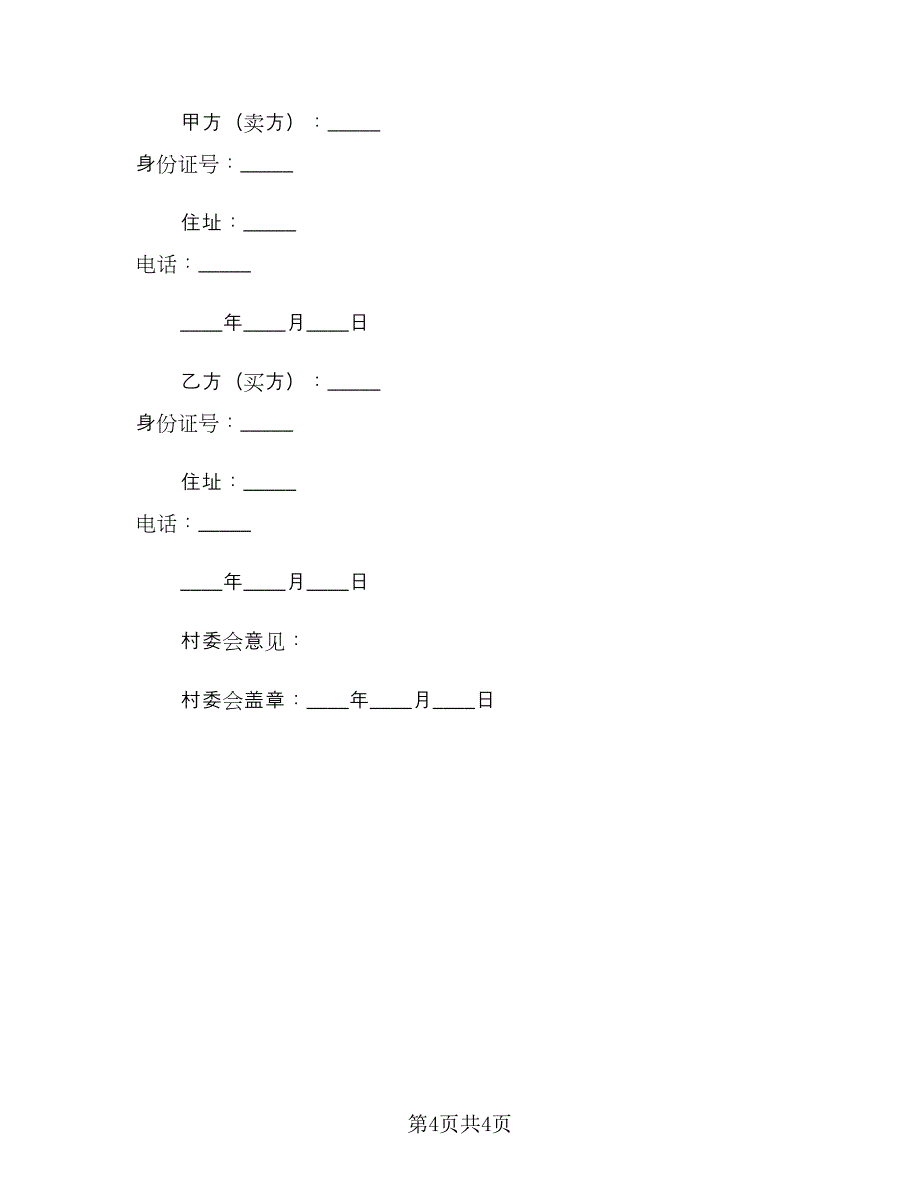 农村购房协议书样本（2篇）.doc_第4页