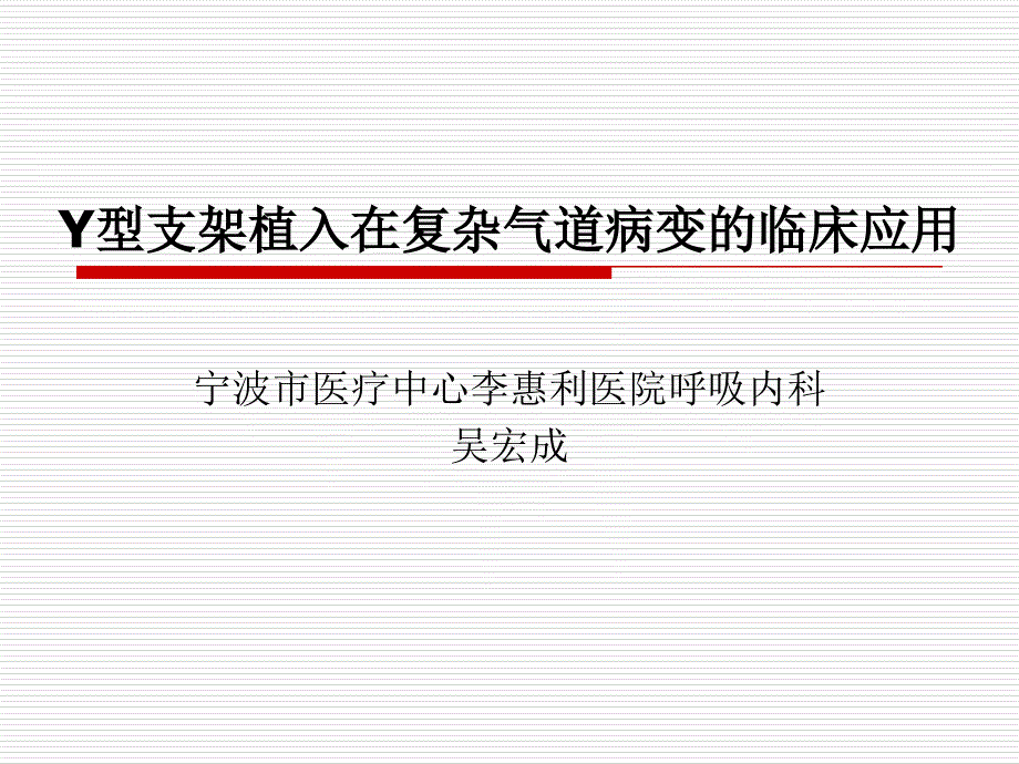 Y型支架植入在复杂气道病变的临床应用课件_第1页