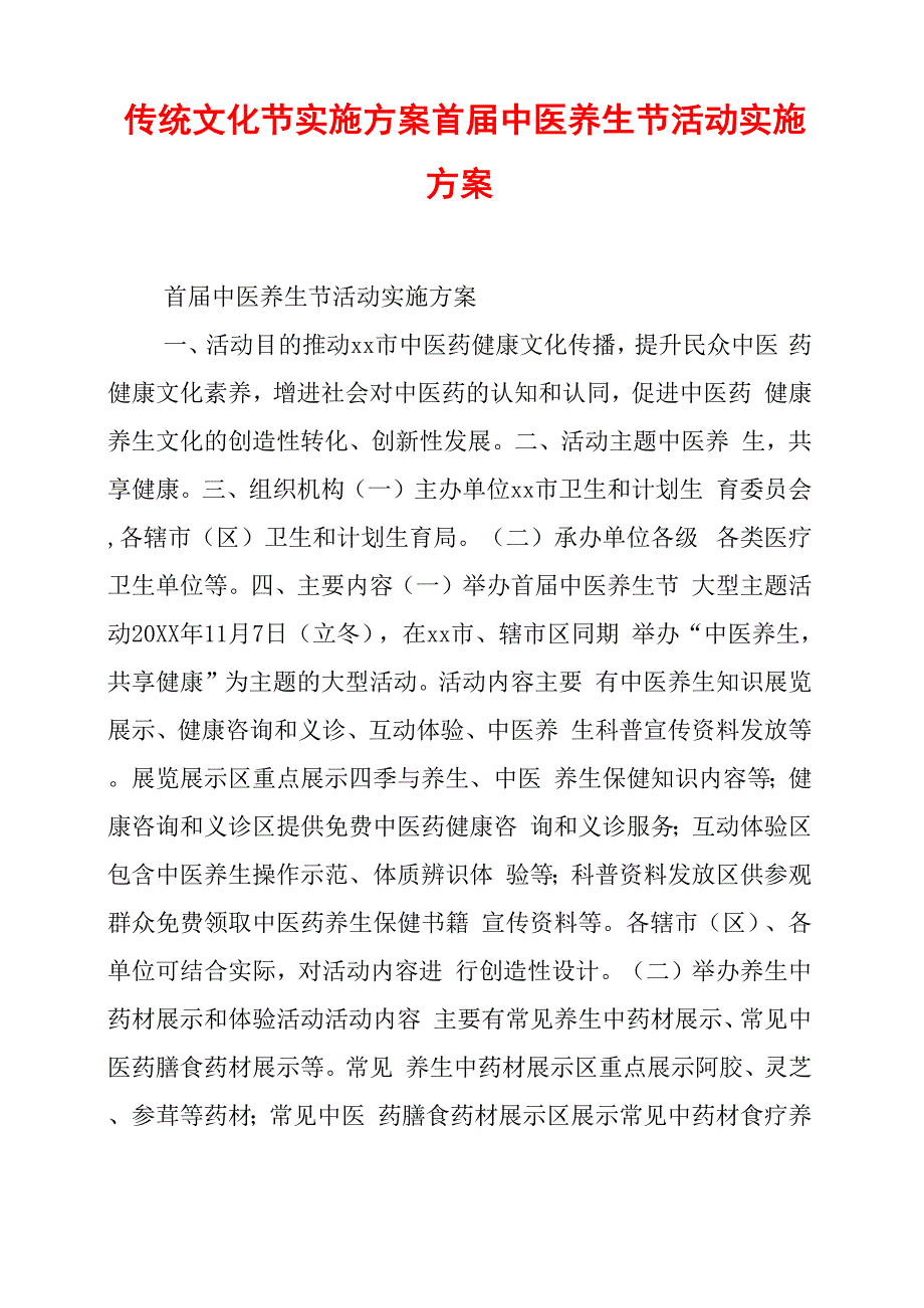 传统文化节实施方案首届中医养生节活动实施方案_第1页