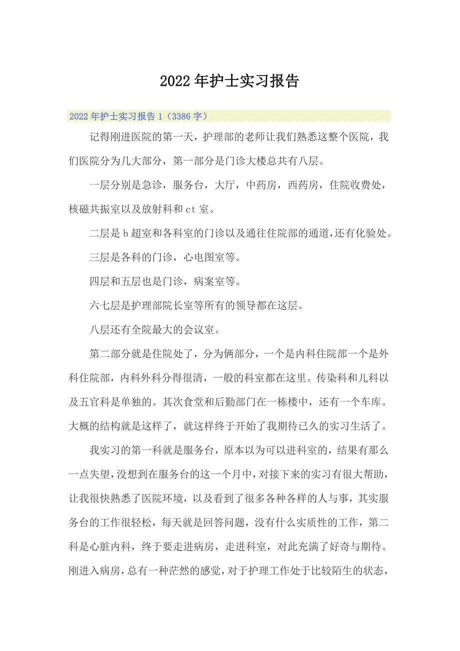 2022年护士实习报告_第1页