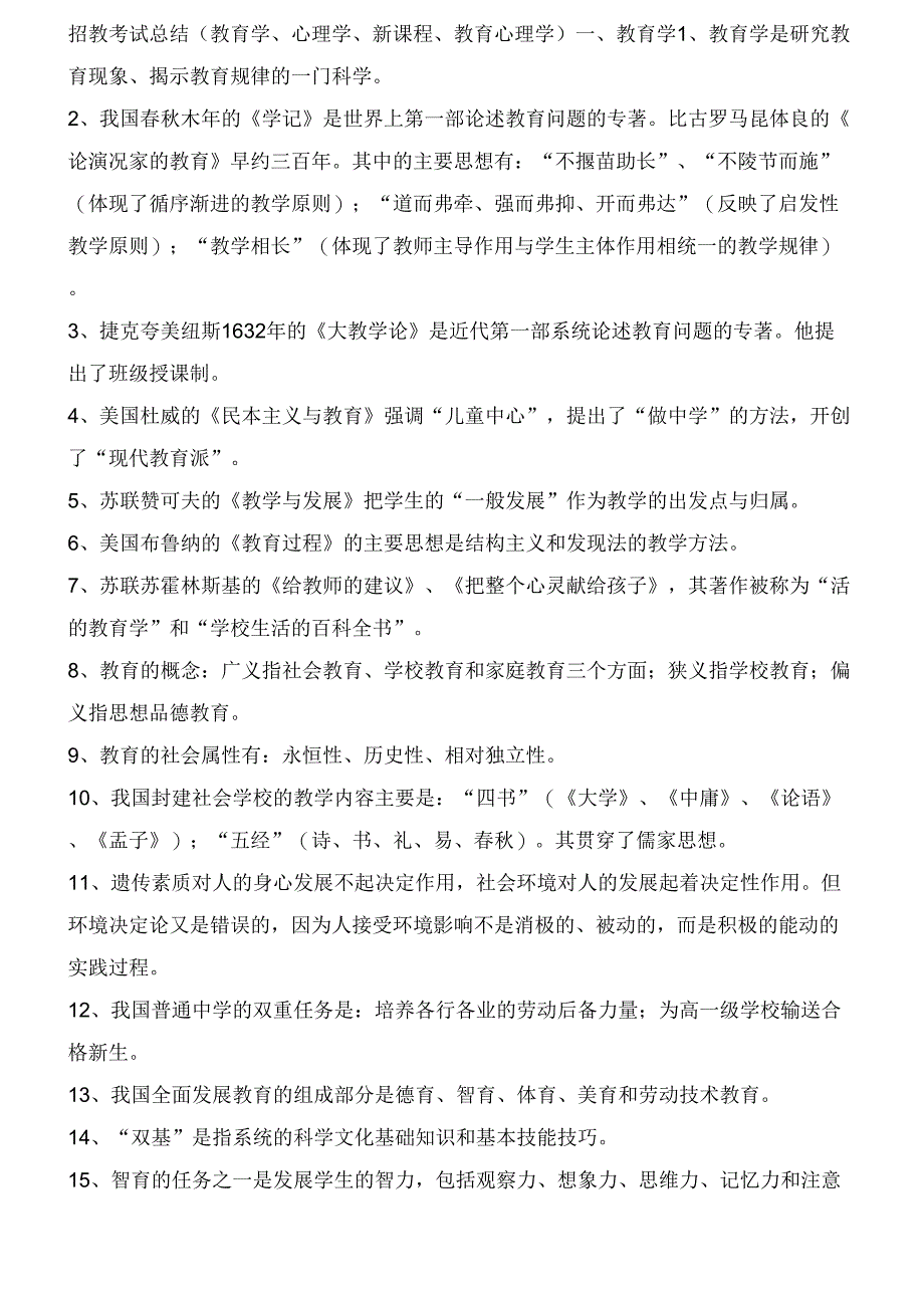 招教考试总结(教育学、心理学、新课程、教育心理学)_第1页