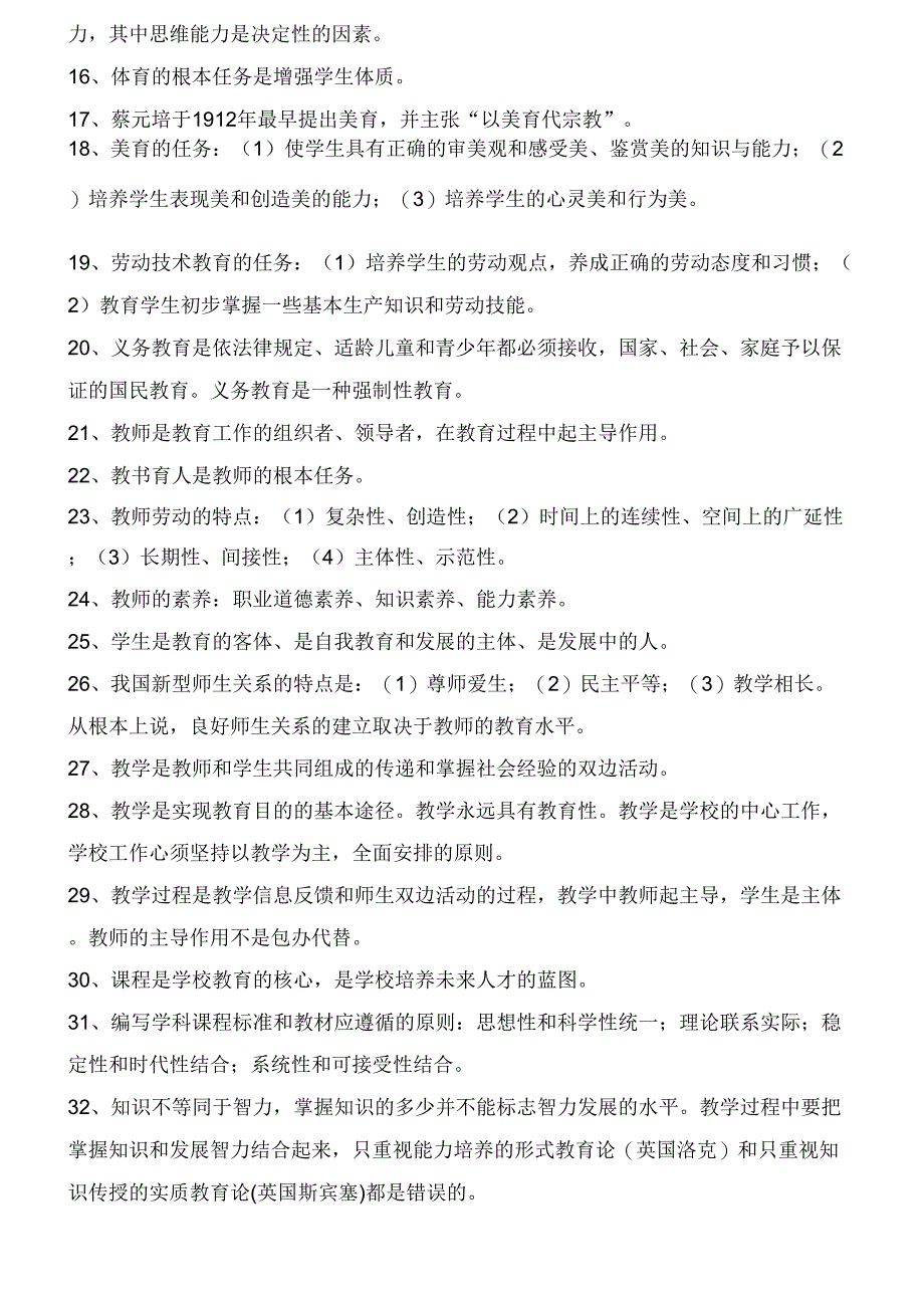 招教考试总结(教育学、心理学、新课程、教育心理学)_第2页