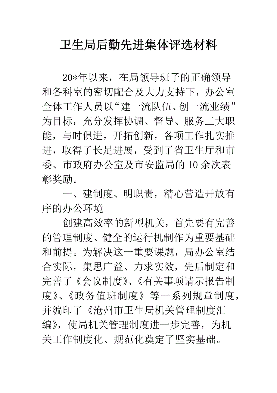 卫生局后勤先进集体评选材料.docx_第1页