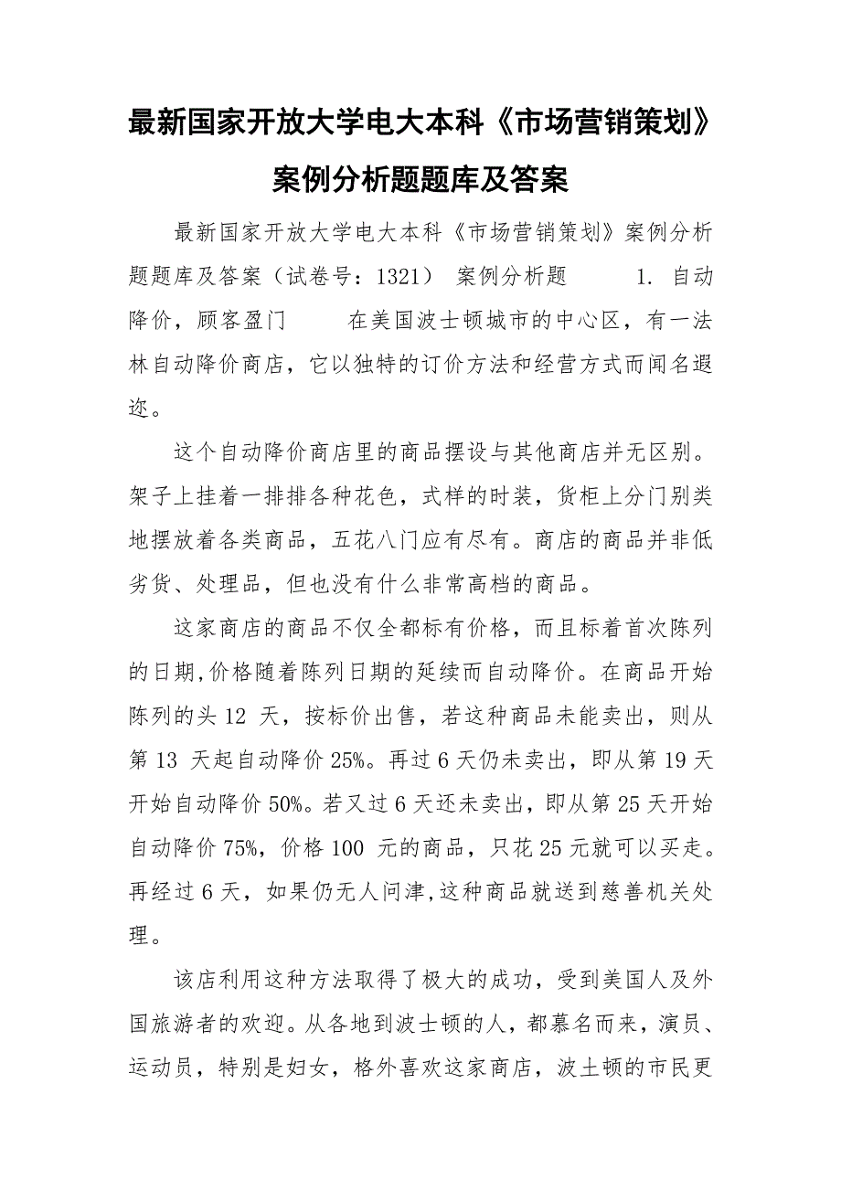 最新国家开放大学电大本科《市场营销策划》案例分析题题库及答案.doc_第1页