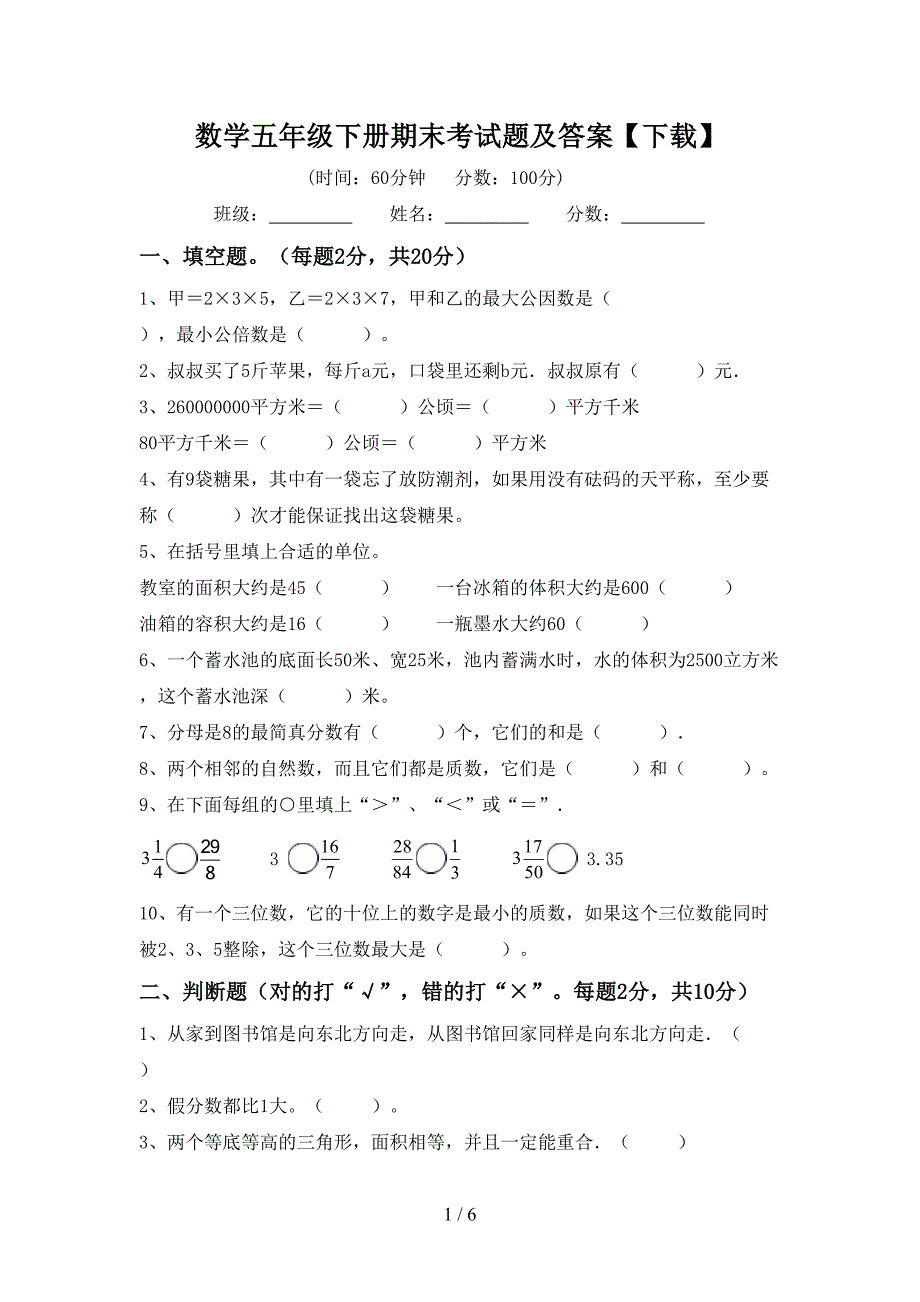 数学五年级下册期末考试题及答案【下载】.doc_第1页