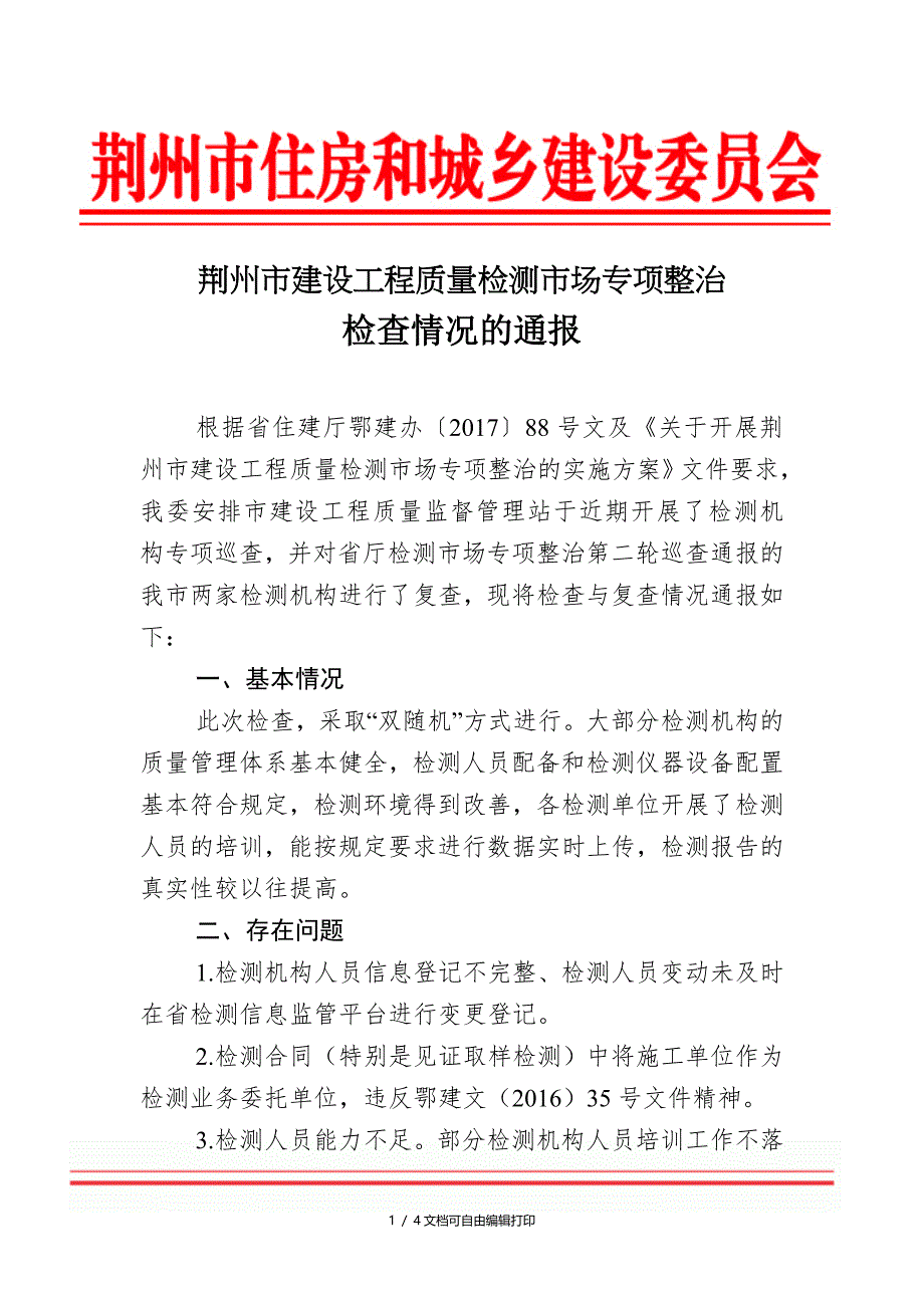 荆州建设工程质量检测场专项整治_第1页