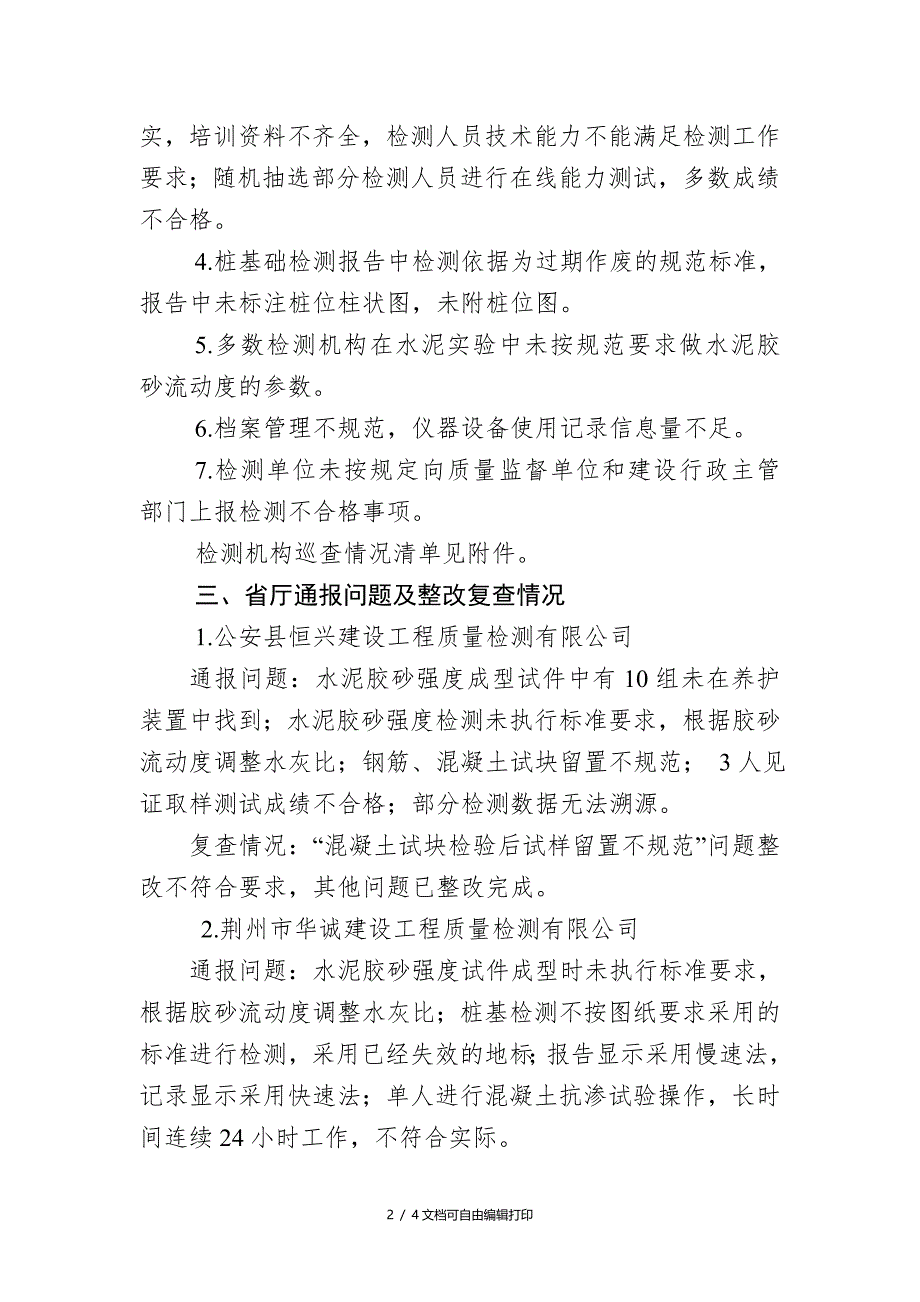 荆州建设工程质量检测场专项整治_第2页