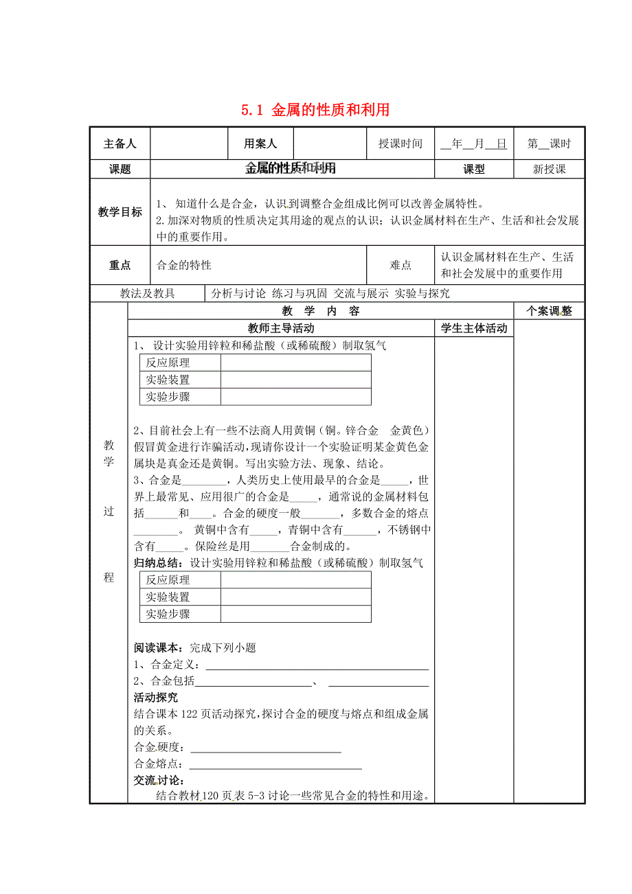 精修版沪教版九年级化学上册：5.1金属的性质和利用教案2_第1页