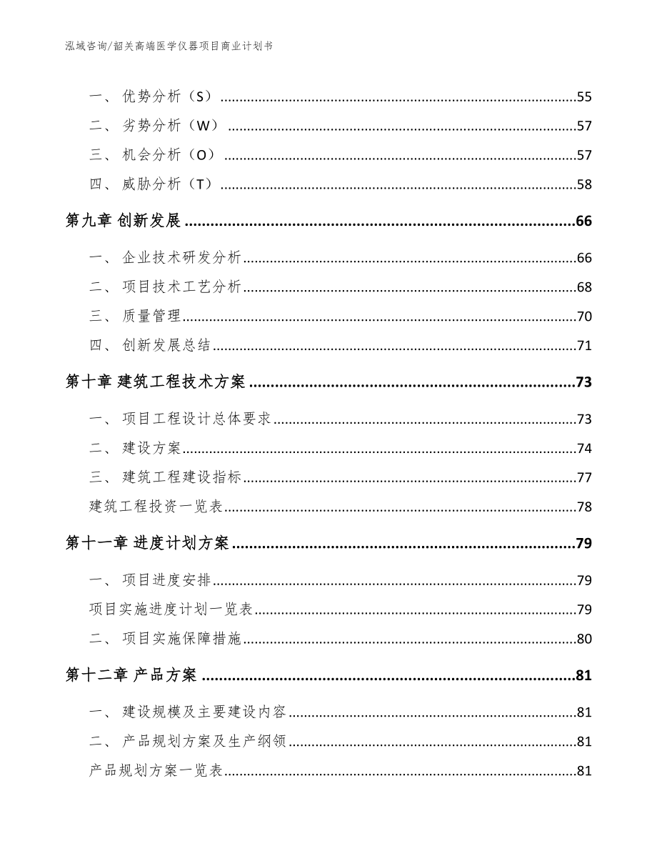 韶关高端医学仪器项目商业计划书_第4页