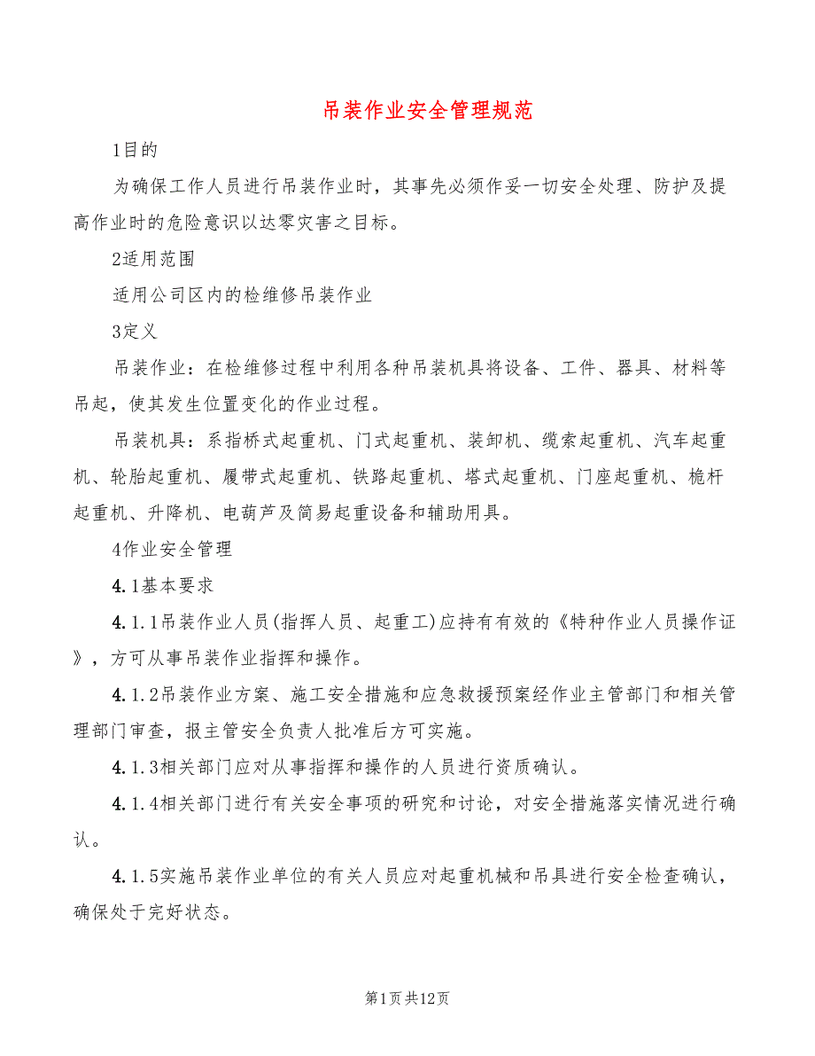 吊装作业安全管理规范(3篇)_第1页