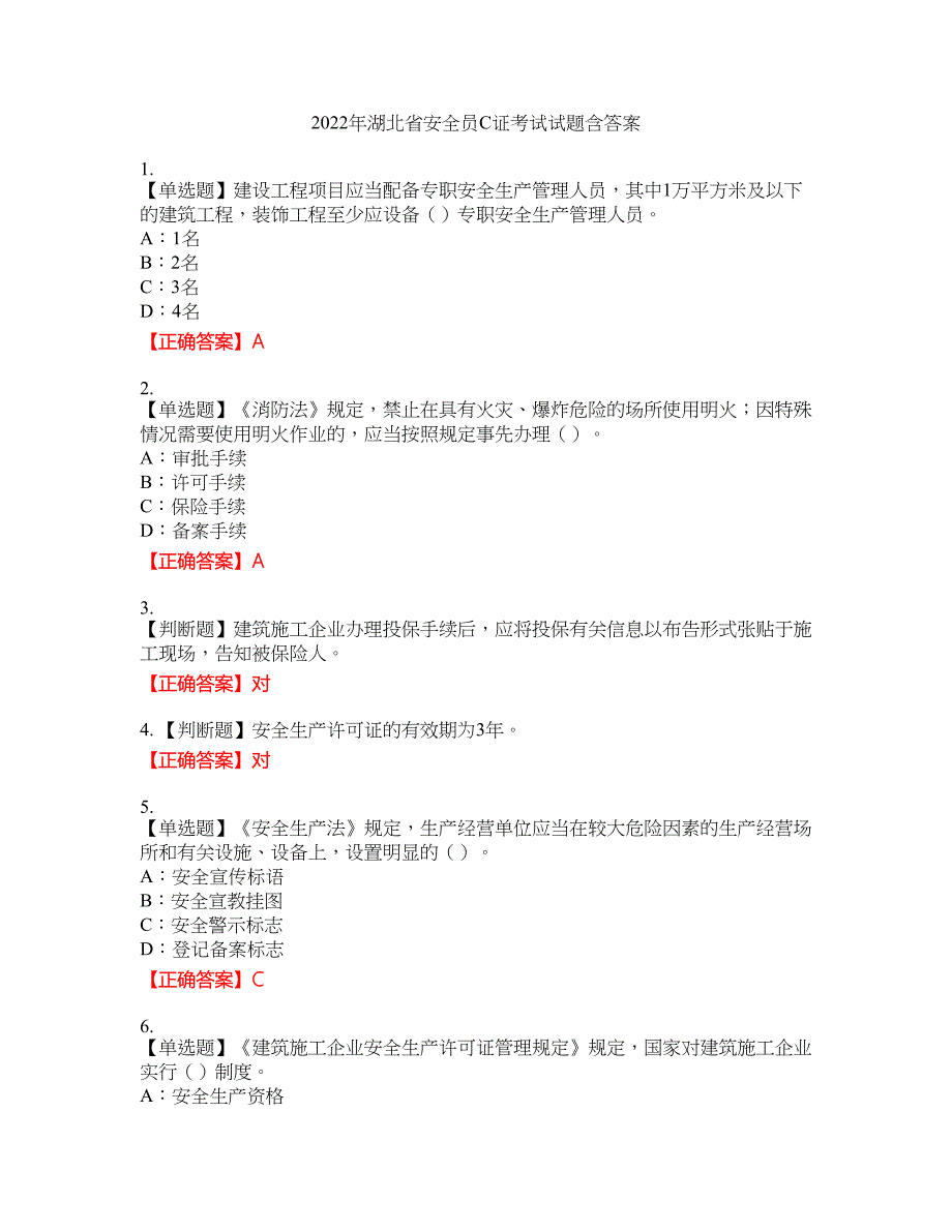 2022年湖北省安全员C证考试试题31含答案_第1页