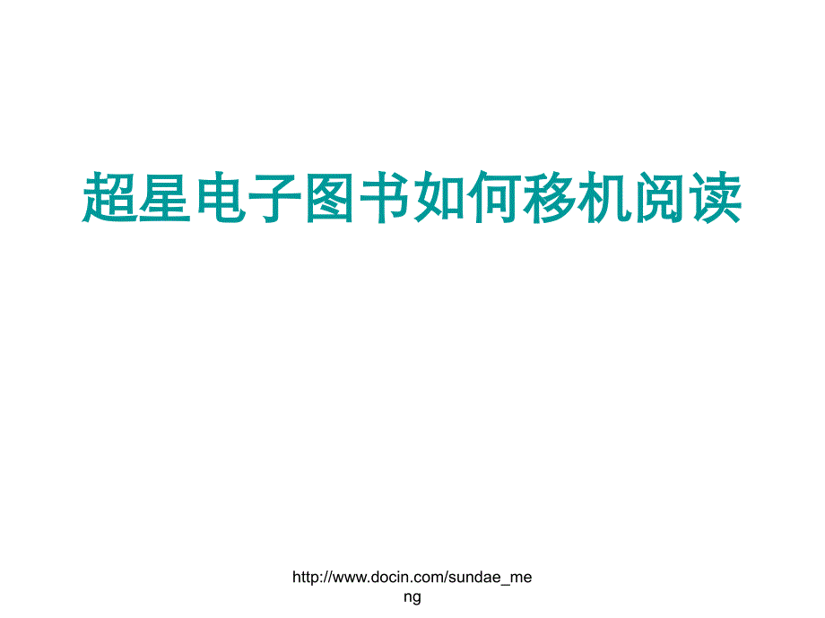 超星电子图书如何移机阅读_第1页