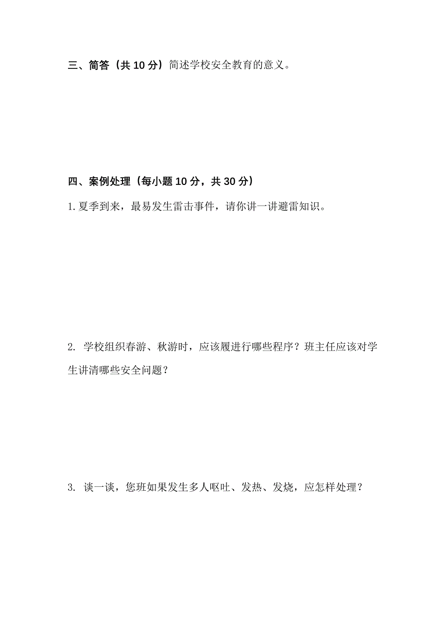 中小学校安全知识测试_第3页