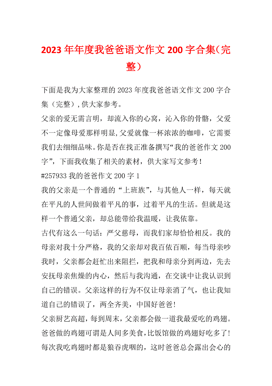 2023年年度我爸爸语文作文200字合集（完整）_第1页