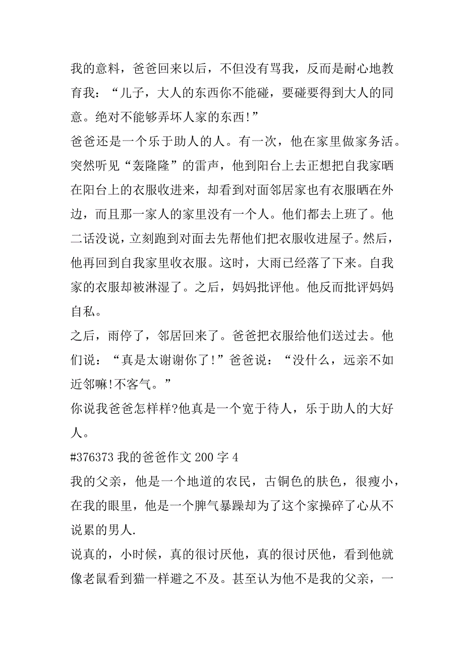 2023年年度我爸爸语文作文200字合集（完整）_第4页