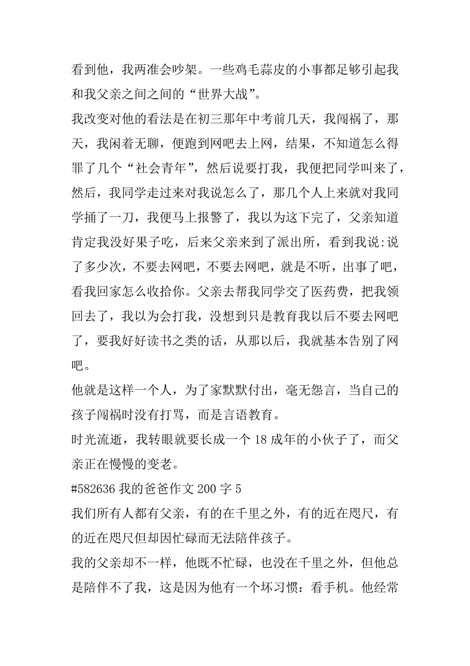 2023年年度我爸爸语文作文200字合集（完整）_第5页