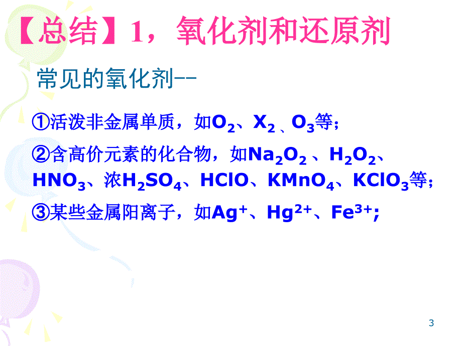 氧化剂和还原剂第一课时_第3页