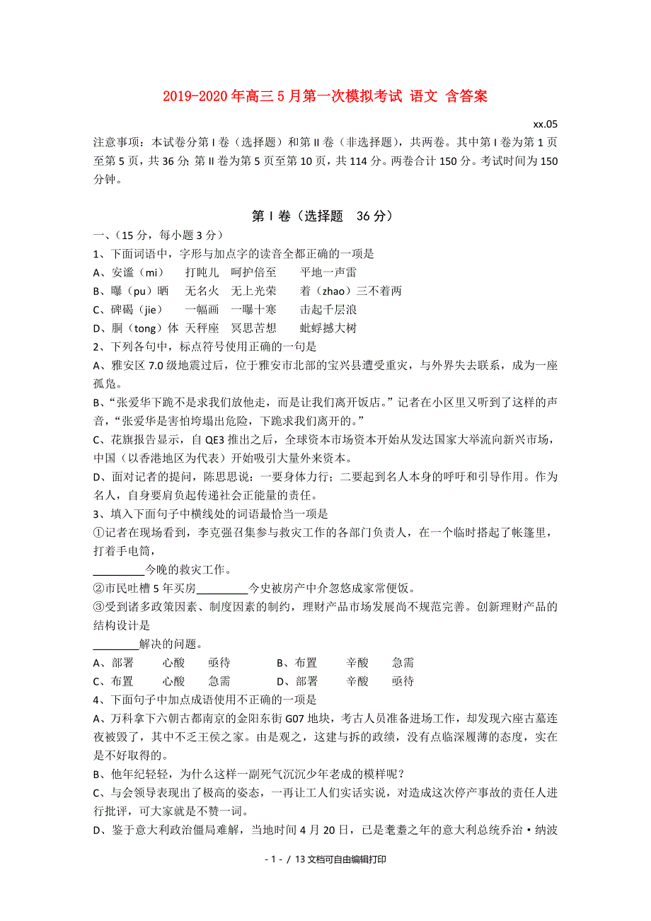 高三5月第一次模拟考试语文含答案_第1页