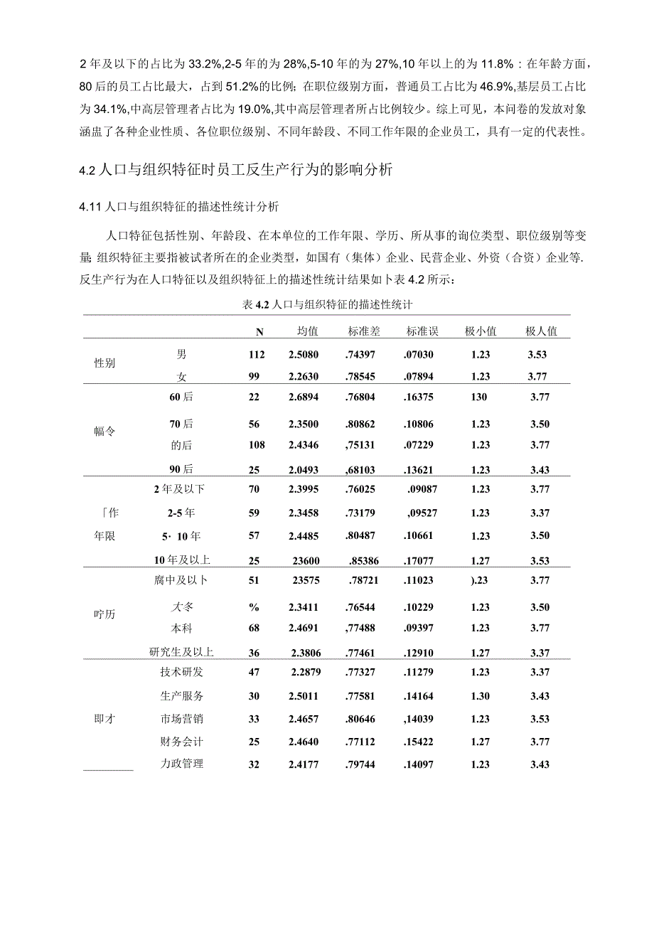 员工反生产行为的影响因素探析_第3页