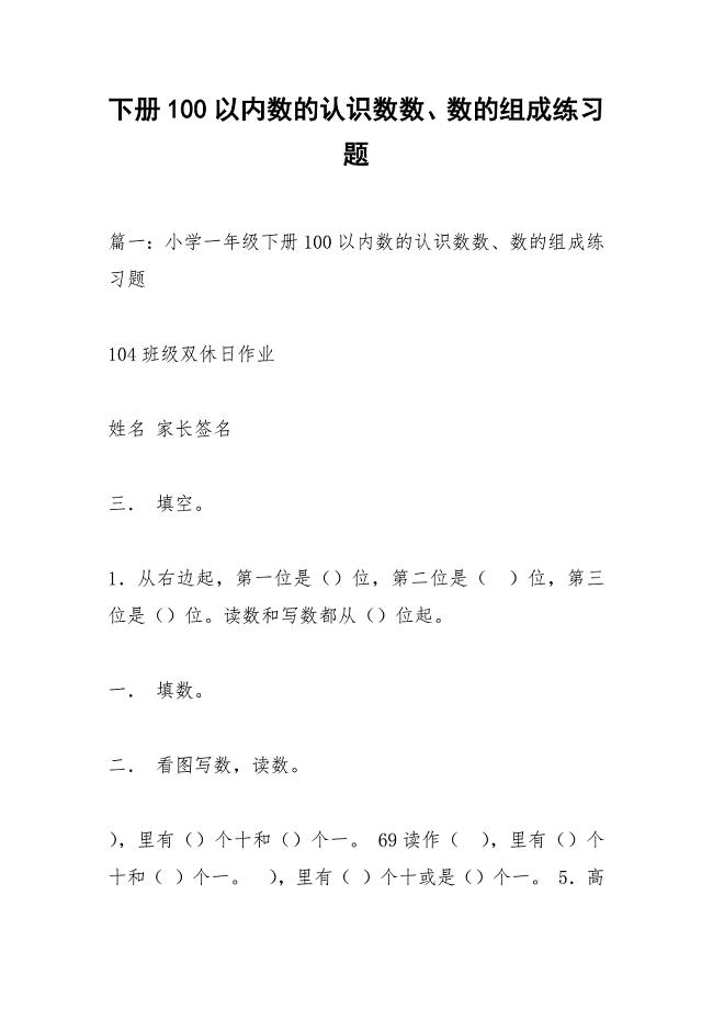 下册100以内数的认识数数、数的组成练习题.docx