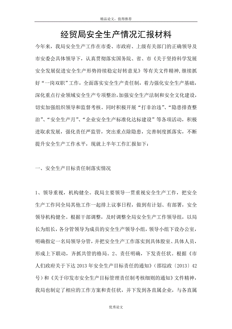 经贸局安全生产情况汇报材料_第1页