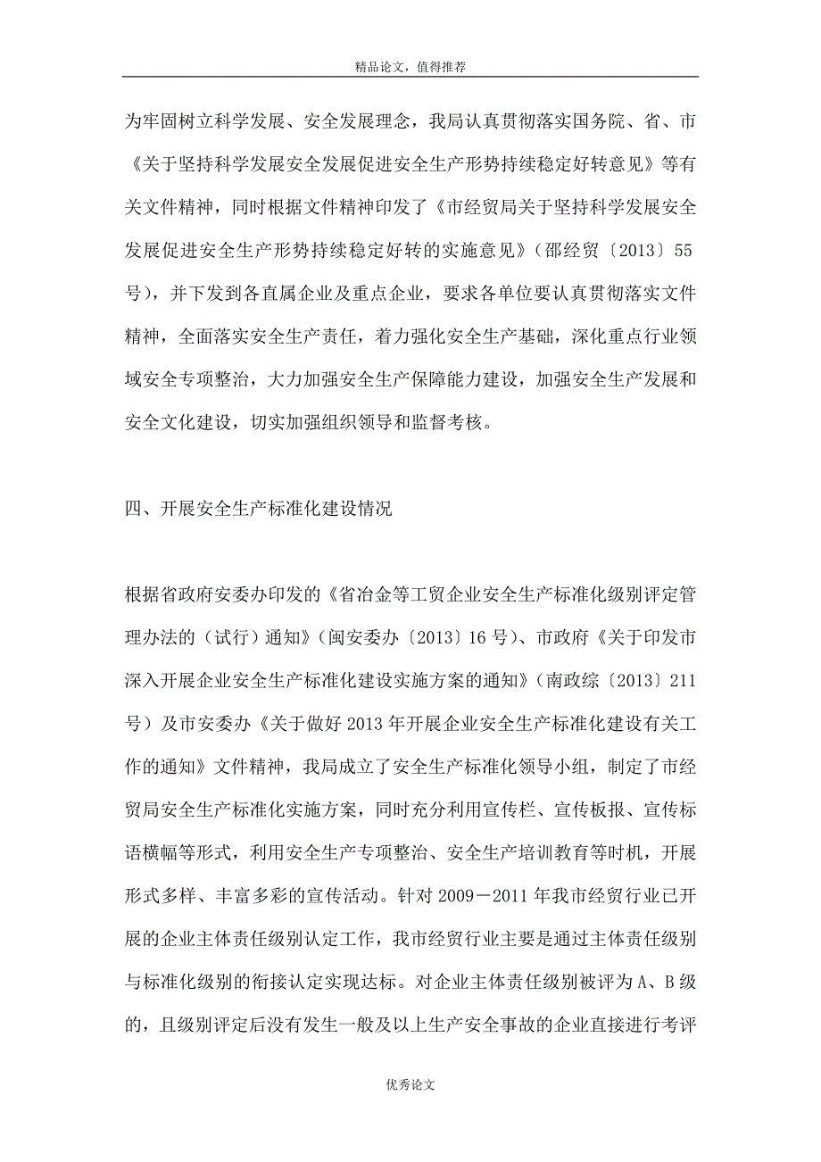 经贸局安全生产情况汇报材料_第5页