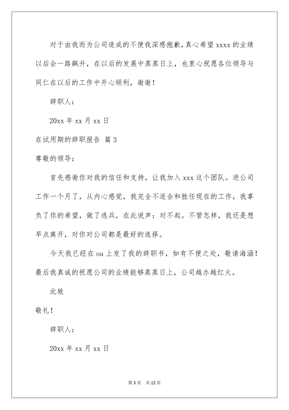 关于在试用期的辞职报告汇编八篇_第3页