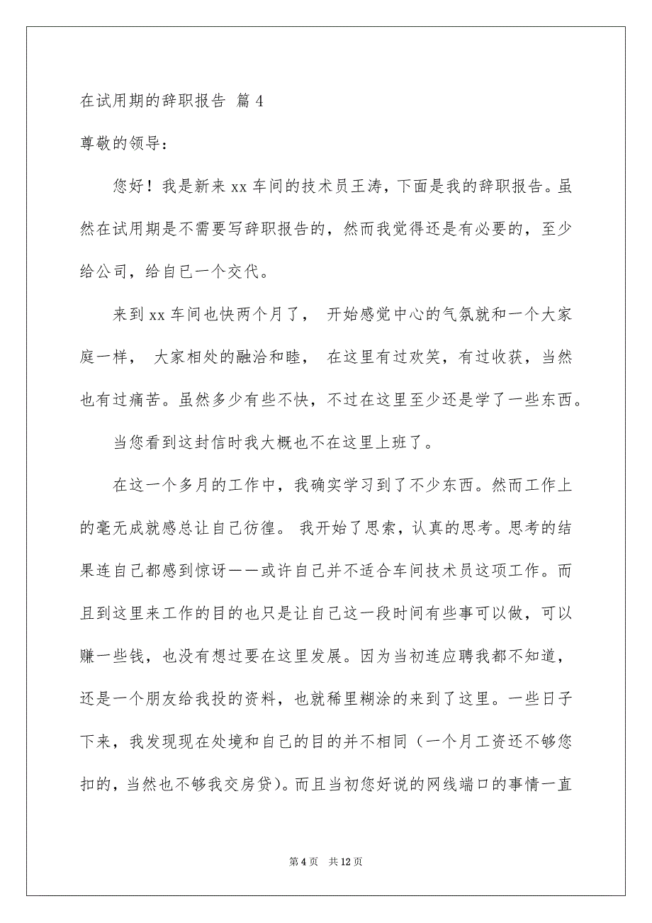 关于在试用期的辞职报告汇编八篇_第4页